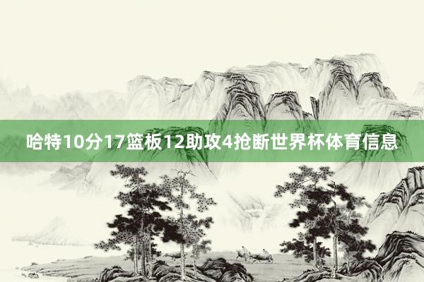 哈特10分17篮板12助攻4抢断世界杯体育信息