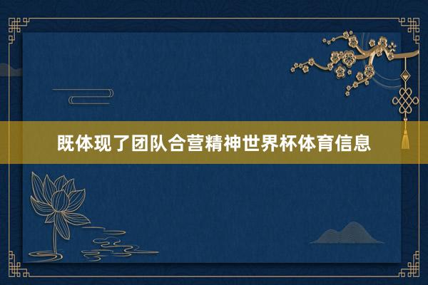 既体现了团队合营精神世界杯体育信息