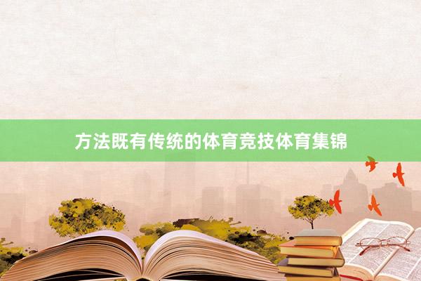 方法既有传统的体育竞技体育集锦