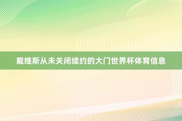 戴维斯从未关闭续约的大门世界杯体育信息