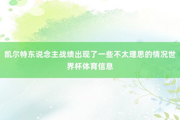 凯尔特东说念主战绩出现了一些不太理思的情况世界杯体育信息