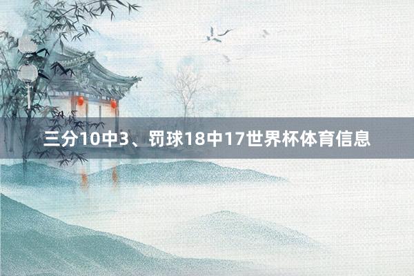 三分10中3、罚球18中17世界杯体育信息