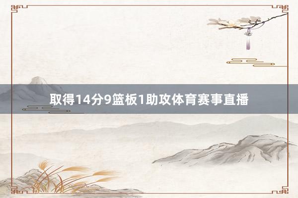 取得14分9篮板1助攻体育赛事直播