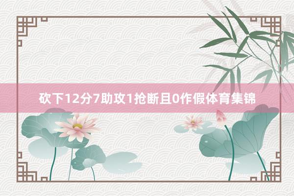 砍下12分7助攻1抢断且0作假体育集锦