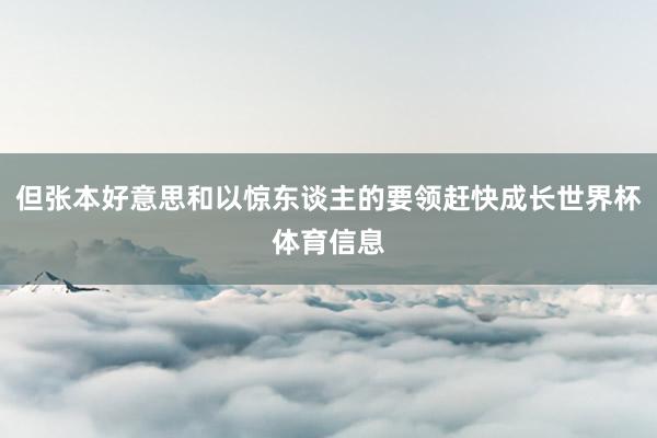 但张本好意思和以惊东谈主的要领赶快成长世界杯体育信息
