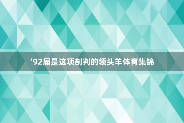 ‘92届是这项剖判的领头羊体育集锦