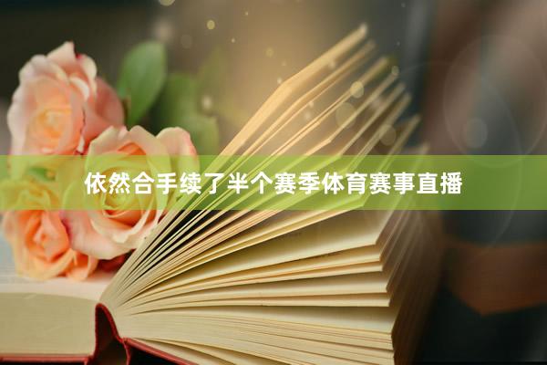 依然合手续了半个赛季体育赛事直播