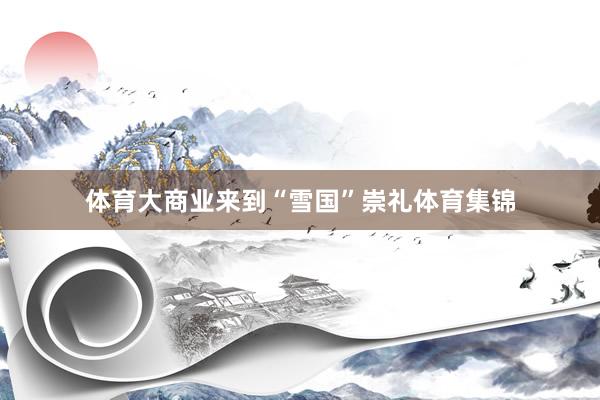 体育大商业来到“雪国”崇礼体育集锦