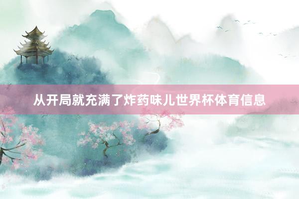从开局就充满了炸药味儿世界杯体育信息