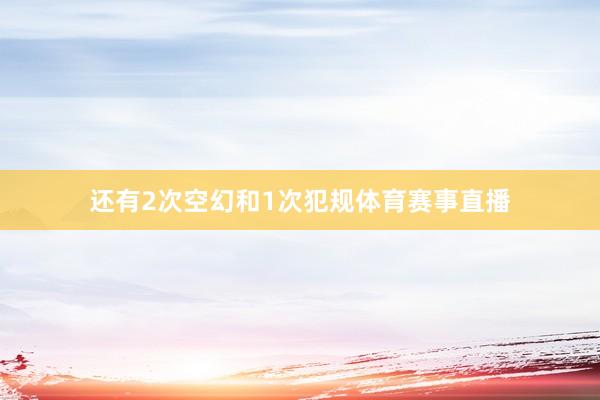 还有2次空幻和1次犯规体育赛事直播