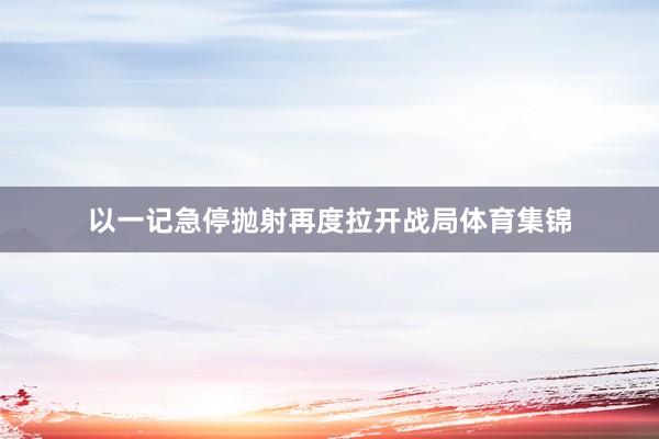 以一记急停抛射再度拉开战局体育集锦