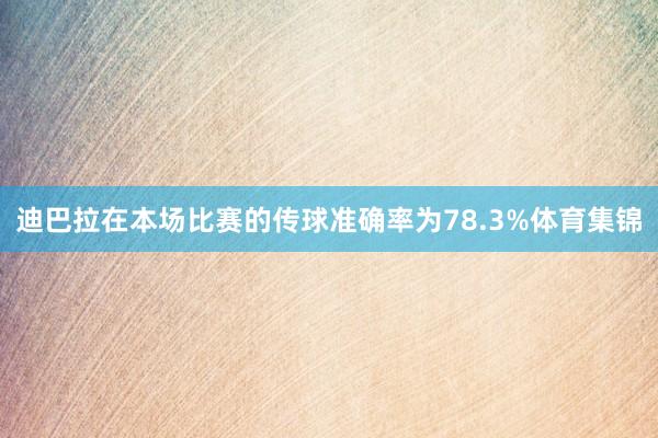 迪巴拉在本场比赛的传球准确率为78.3%体育集锦