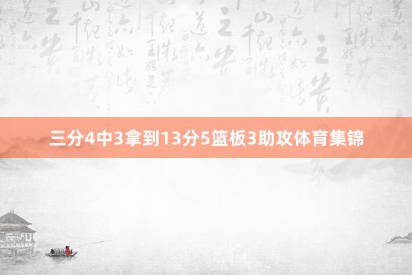 三分4中3拿到13分5篮板3助攻体育集锦