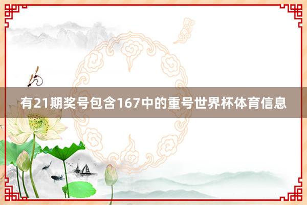 有21期奖号包含167中的重号世界杯体育信息