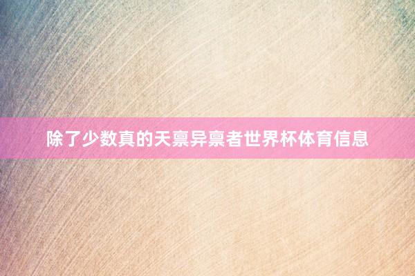 除了少数真的天禀异禀者世界杯体育信息
