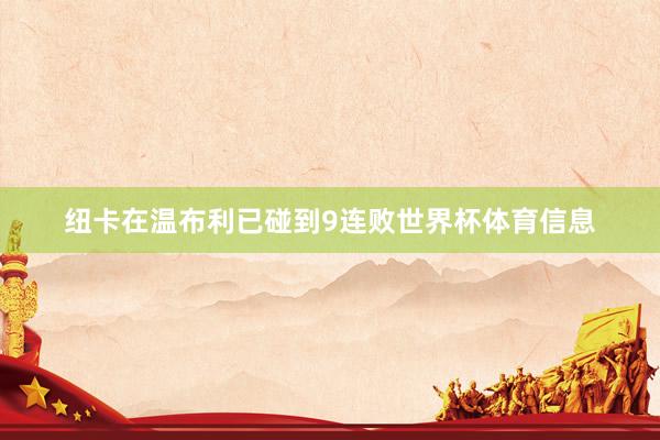 纽卡在温布利已碰到9连败世界杯体育信息
