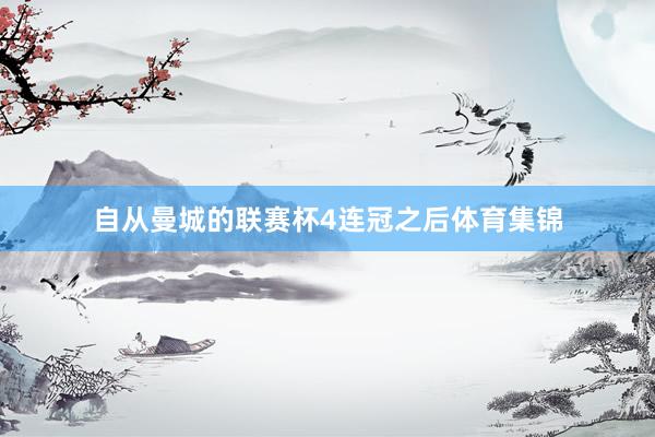 自从曼城的联赛杯4连冠之后体育集锦