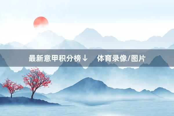最新意甲积分榜↓    体育录像/图片