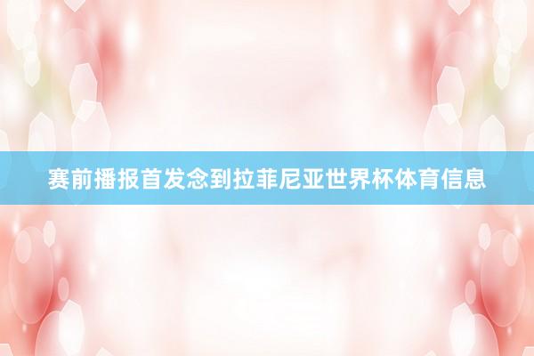 赛前播报首发念到拉菲尼亚世界杯体育信息
