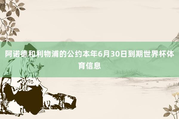 阿诺德和利物浦的公约本年6月30日到期世界杯体育信息