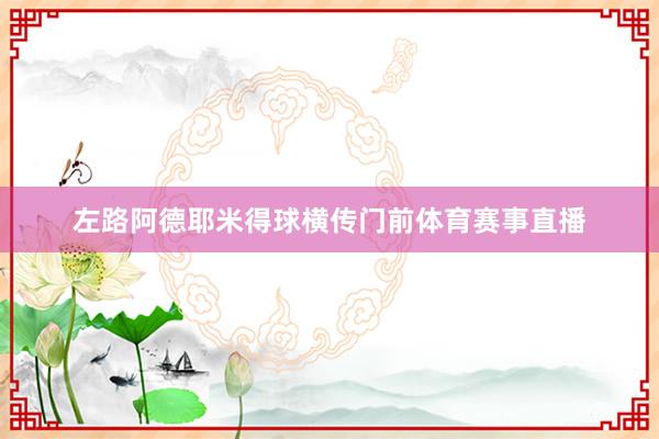 左路阿德耶米得球横传门前体育赛事直播