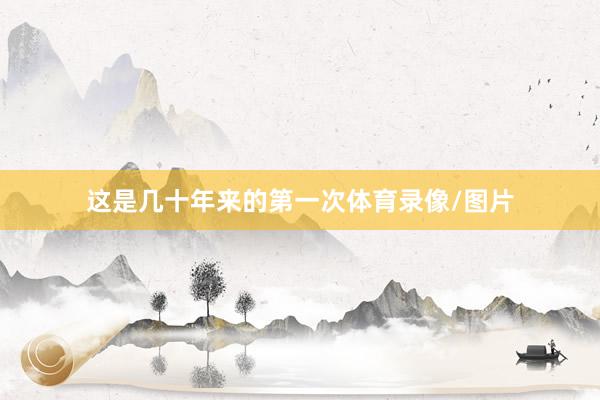 这是几十年来的第一次体育录像/图片
