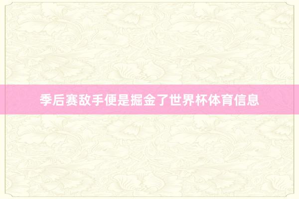 季后赛敌手便是掘金了世界杯体育信息