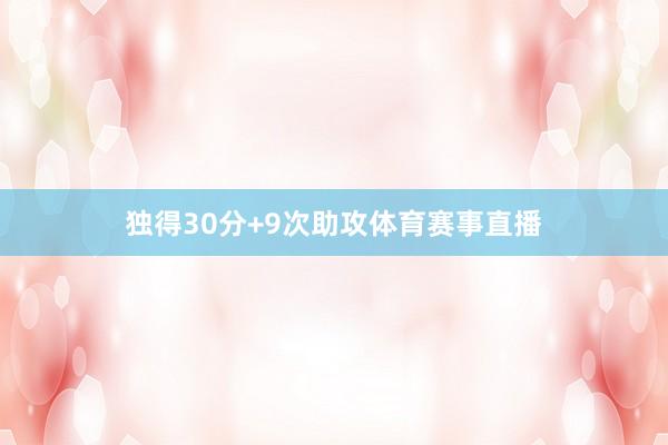 独得30分+9次助攻体育赛事直播