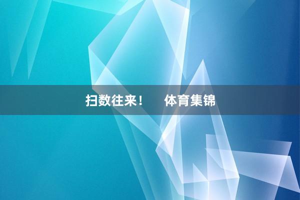 扫数往来！    体育集锦
