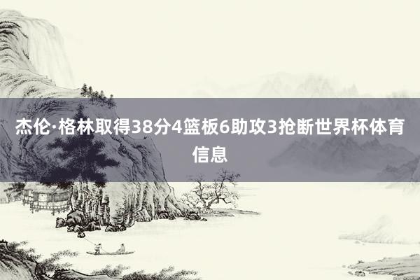 杰伦·格林取得38分4篮板6助攻3抢断世界杯体育信息