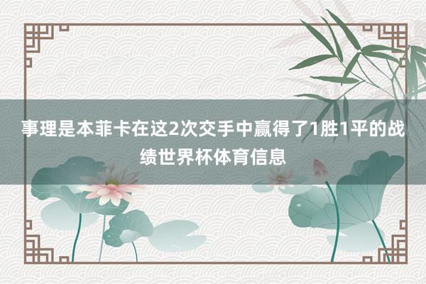 事理是本菲卡在这2次交手中赢得了1胜1平的战绩世界杯体育信息