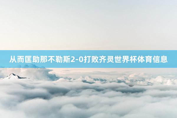 从而匡助那不勒斯2-0打败齐灵世界杯体育信息