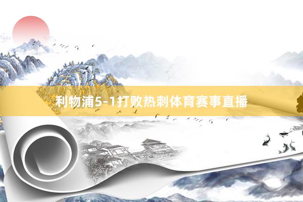 利物浦5-1打败热刺体育赛事直播