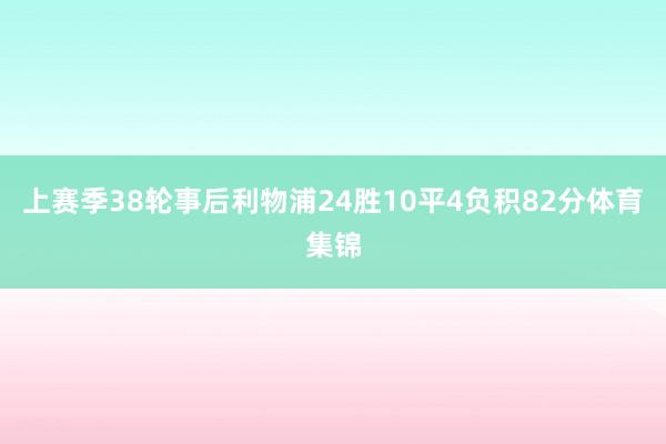 上赛季38轮事后利物浦24胜10平4负积82分体育集锦