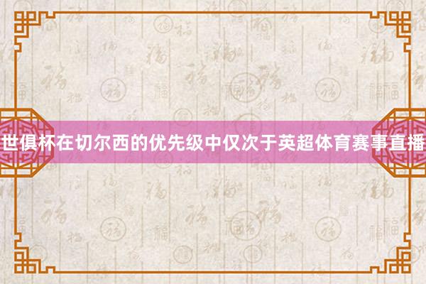 世俱杯在切尔西的优先级中仅次于英超体育赛事直播