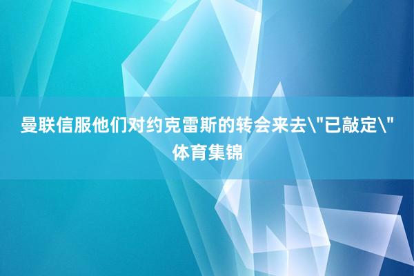 曼联信服他们对约克雷斯的转会来去