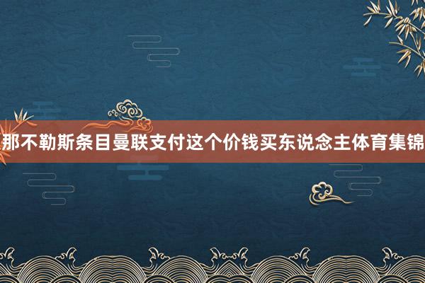 那不勒斯条目曼联支付这个价钱买东说念主体育集锦