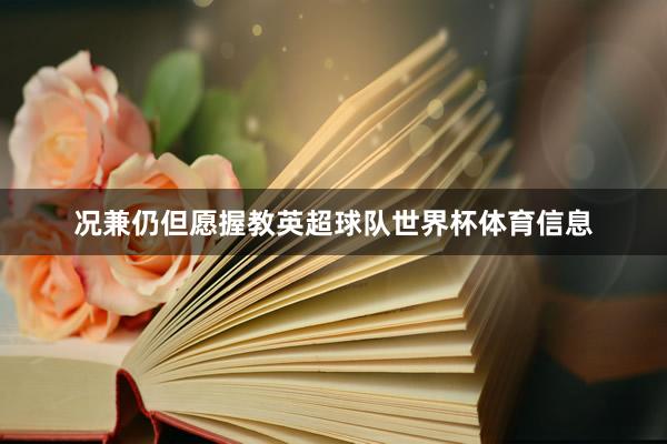 况兼仍但愿握教英超球队世界杯体育信息
