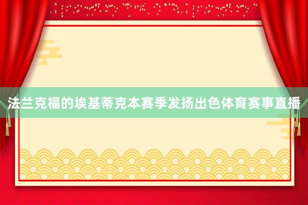 法兰克福的埃基蒂克本赛季发扬出色体育赛事直播