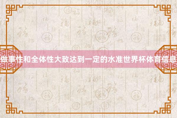 做事性和全体性大致达到一定的水准世界杯体育信息