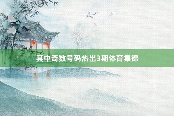 其中奇数号码热出3期体育集锦