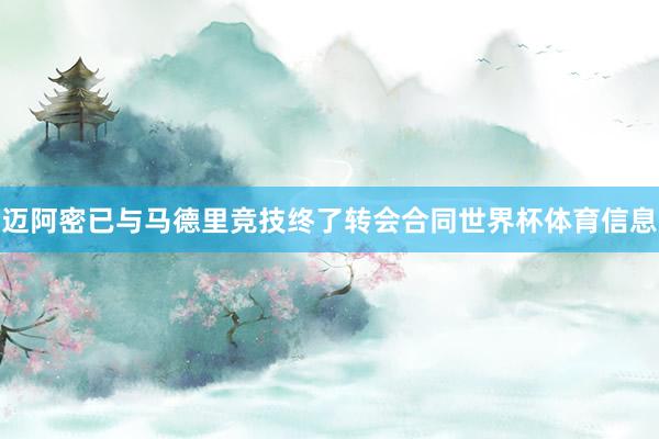 迈阿密已与马德里竞技终了转会合同世界杯体育信息