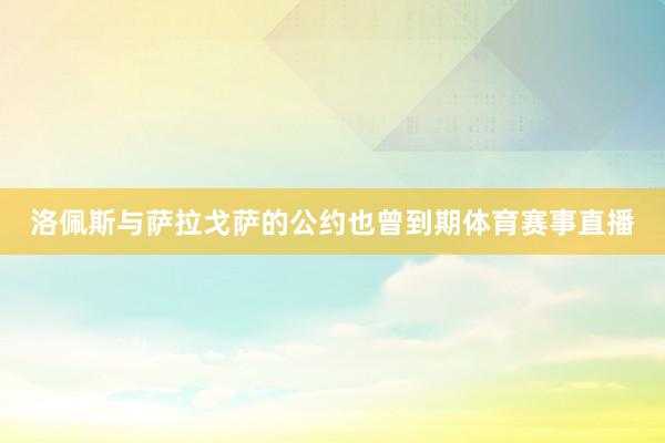 洛佩斯与萨拉戈萨的公约也曾到期体育赛事直播