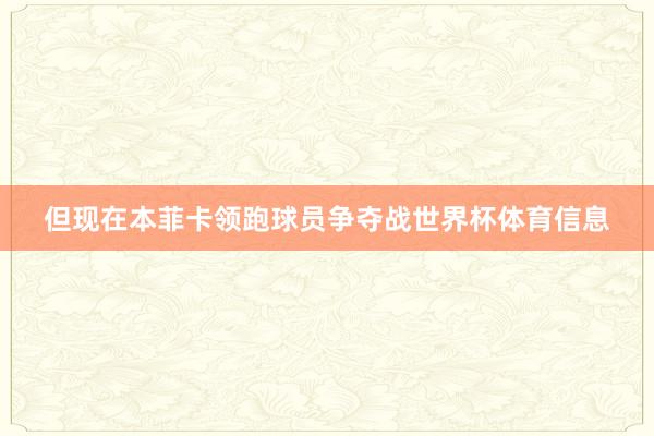但现在本菲卡领跑球员争夺战世界杯体育信息