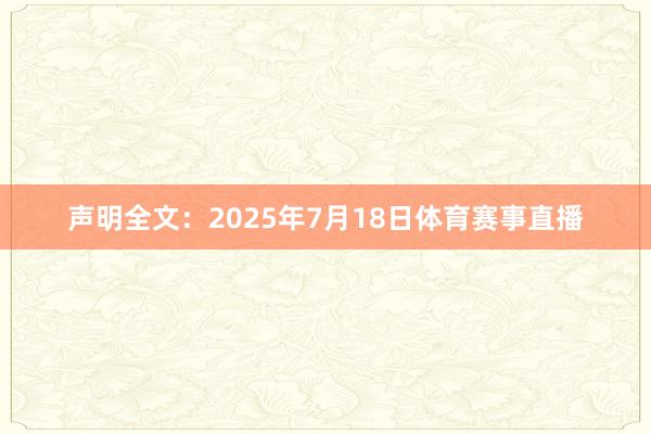 声明全文:2025年7月18日体育赛事直播