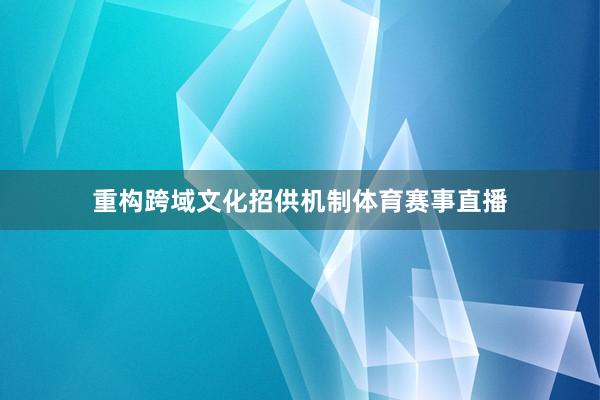 重构跨域文化招供机制体育赛事直播
