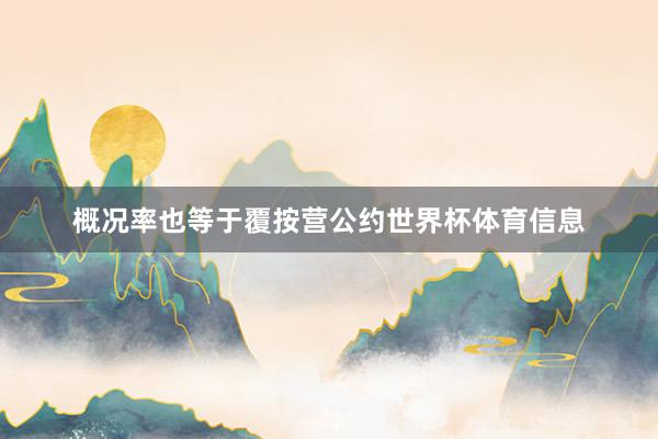 概况率也等于覆按营公约世界杯体育信息
