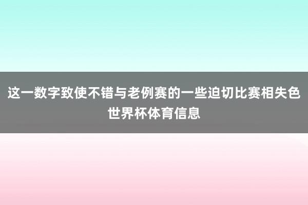 这一数字致使不错与老例赛的一些迫切比赛相失色世界杯体育信息