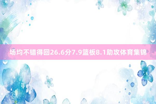 场均不错得回26.6分7.9篮板8.1助攻体育集锦