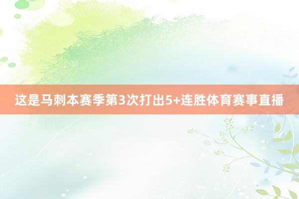 这是马刺本赛季第3次打出5+连胜体育赛事直播